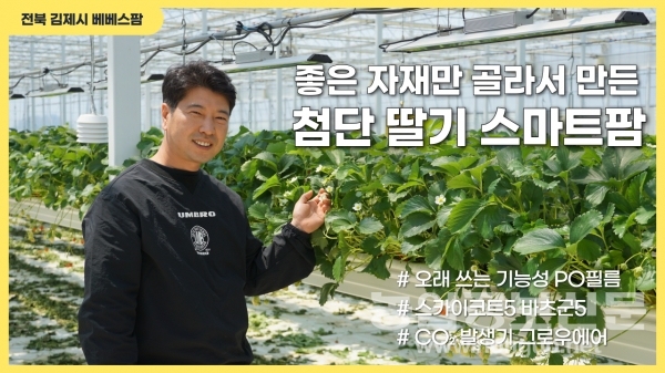 좋은 자재만 골라서 만든 첨단 딸기 스마트팜